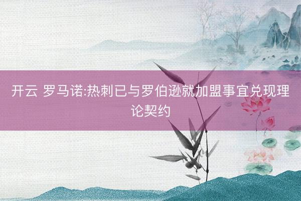 开云 罗马诺:热刺已与罗伯逊就加盟事宜兑现理论契约