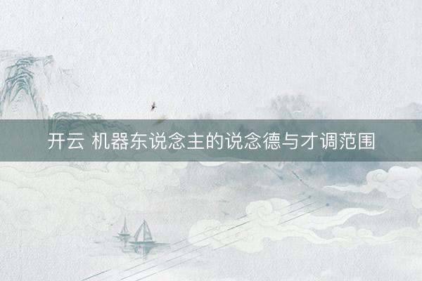 开云 机器东说念主的说念德与才调范围