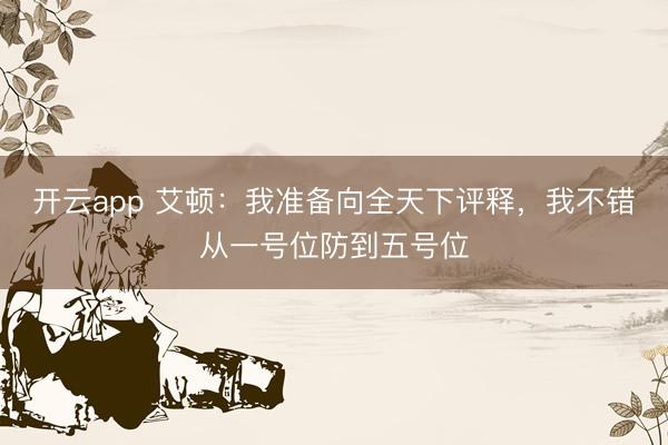 开云app 艾顿：我准备向全天下评释，我不错从一号位防到五号位